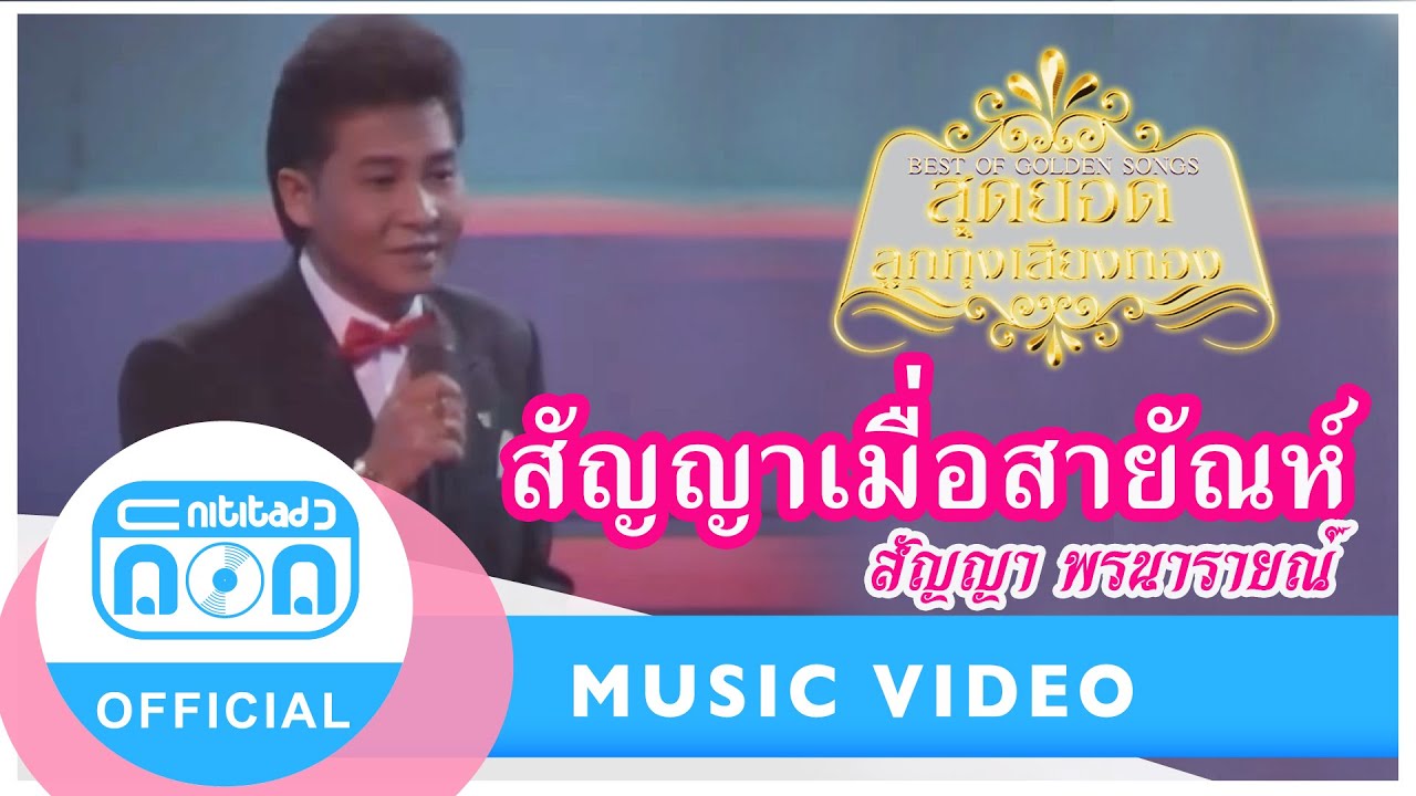สัญญาเมื่อสายัณห์ - สัญญา พรนารายณ์ (ภาพในสตูดิโอ)