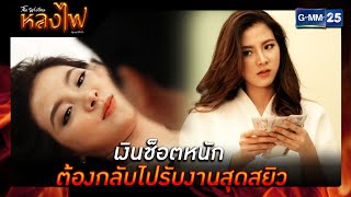 เงินช็อตหนัก ต้องกลับไปรับงานสุดสยิว | รวมซีนเด็ด Ep.09 หลงไฟ | 12 เม.ย. 66 | GMM25