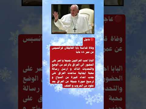عاجل وفاة بابا الفاتيكان بابا الفاتيكان