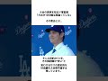 【大谷翔平】真実を知ったド軍監督「大谷が1000億円は間違っている…」大谷がスーパースターと言われる理由とは…#shorts #野球 #大谷翔平 #mlb