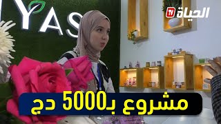 أمينة.. شابة جزائرية تمكنت من تأسيس مشروعها الخاص بـ5000 دج Resimi