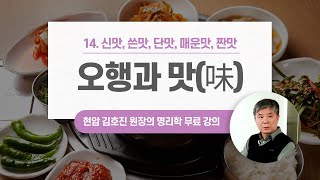 오행과 맛 | 음식에도 오행이 들어가 있다? | 사주와 건강, 사주배우기