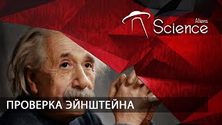 Проверка Эйнштейна | Документальный Фильм