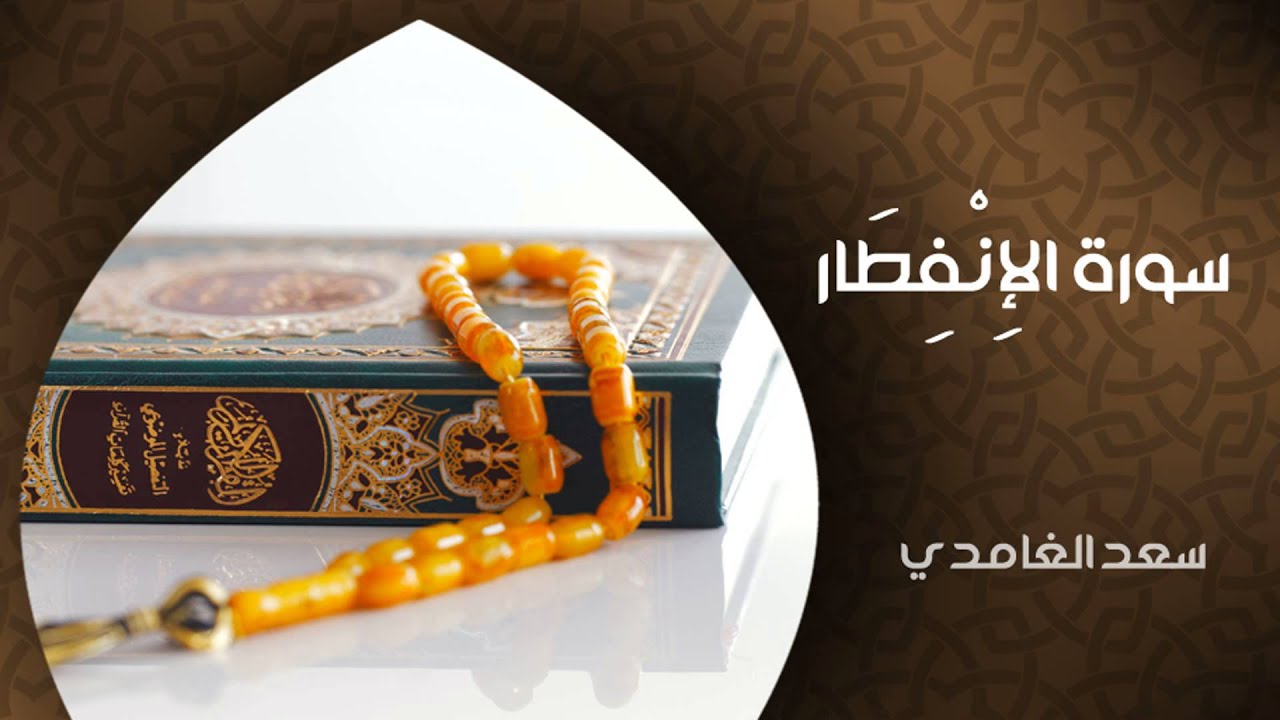 الشيخ سعد الغامدي - سورة الإنفطار (النسخة الأصلية) | Sheikh Saad Al Ghamdi - Surat Al-Infitar