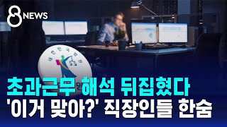 바뀐 '주 52시간 해석'…