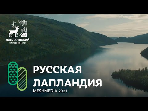 Русская Лапландия. Лапландский заповедник