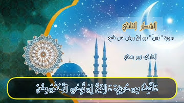 سورة يس الشطر الثاني من الآية 12 إلى الآية 28