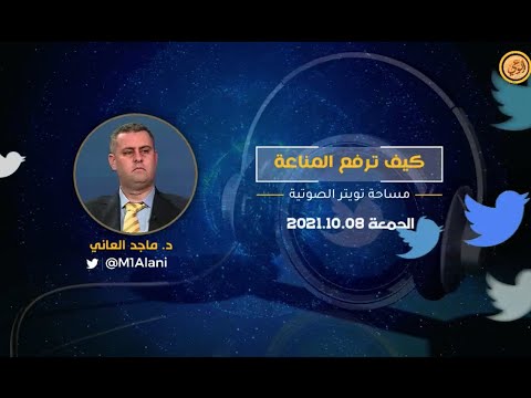 د ماجد العاني كيف ترفع المناعة 2021 10 08