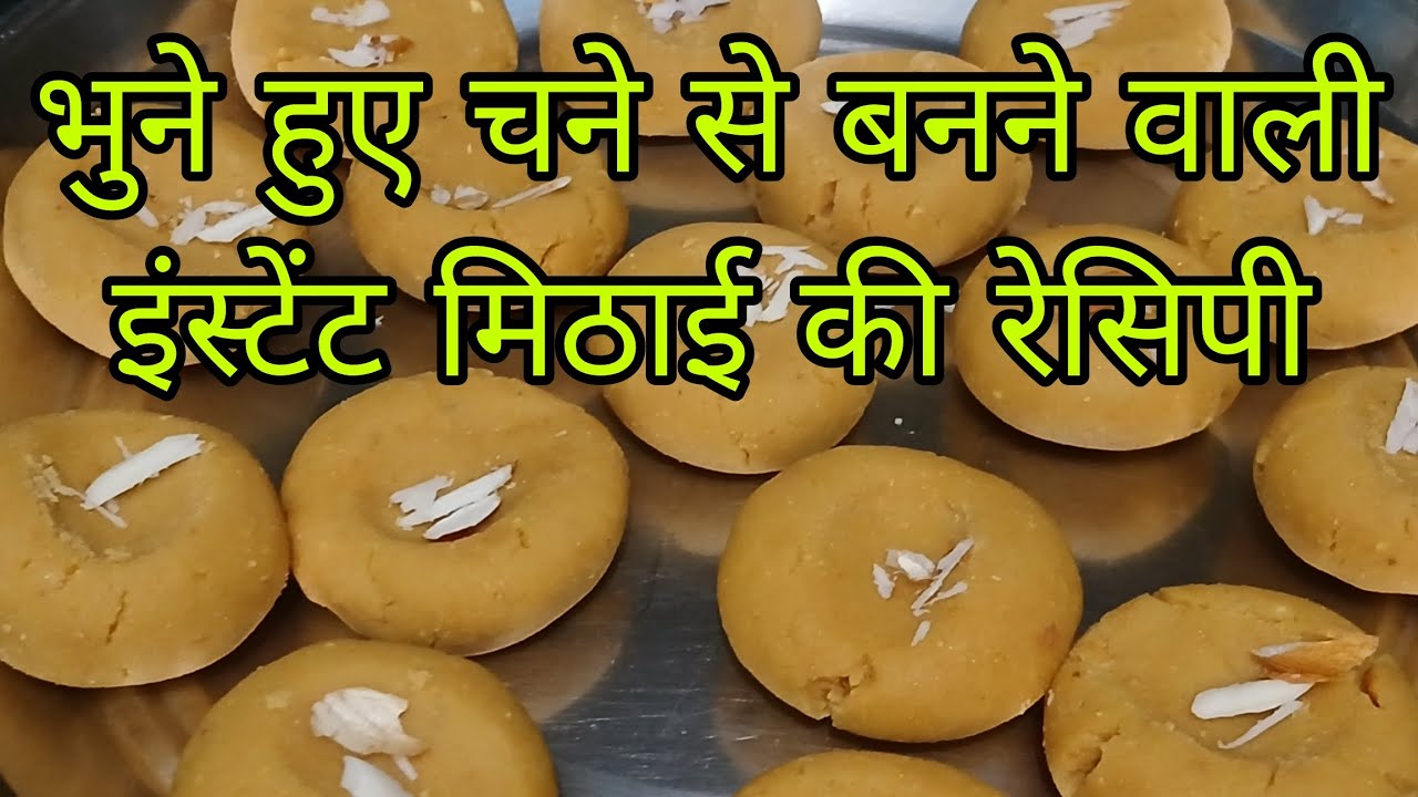 भुने हुए चने से बनने वाली इंस्टेंट मिठाई की रेसिपी😋😋