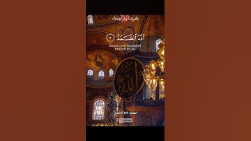 سورة الإخلاص تعدل ثلث القرآن 🥰 #سورة_الإخلاص #القرآن_الكريم