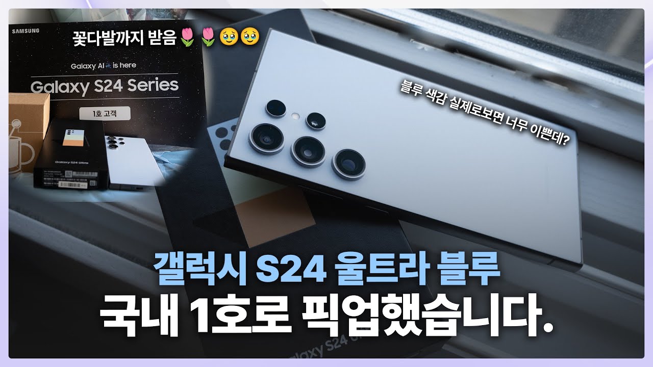 삼성한테 고백받았습니다👰갤럭시 S24 울트라 블루 삼성 강남에서 국내 1호 수령 후기 & 실물 비교