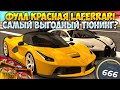 ДЕЛАЮ ФУЛЛ КРАСНУЮ LAFERRARI ЗА 400 ЛЯМОВ! ЛЮТАЯ МАКСИМАЛКА И ТОП 1 В ДРАГЕ? НАШЕЛ БАГ! - CCDPlanet