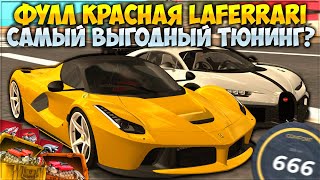 картинка: ДЕЛАЮ ФУЛЛ КРАСНУЮ LAFERRARI ЗА 400 ЛЯМОВ! ЛЮТАЯ МАКСИМАЛКА И ТОП 1 В ДРАГЕ? НАШЕЛ БАГ! - CCDPlanet