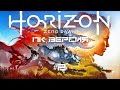 Horizon Zero Dawn #2: Продолжаем смотреть PC версию.