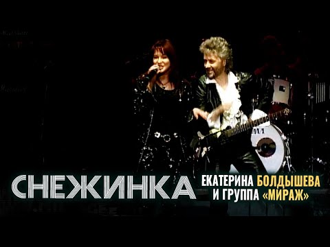 Группа Мираж - Снежинка (live!)