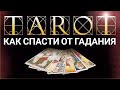 Как спасти от гадания на картах таро?