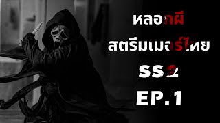 หลอกผีสตรีมเมอร์ไทย SS2 EP.1