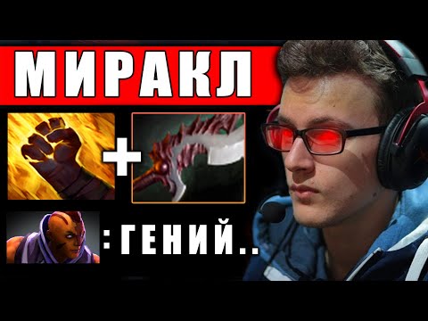 Видео: МИРАКЛ на СИГНАТУРНОМ ЭМБЕРЕ! 200 IQ МУВЫ MIRACLE DOTA 2 | ДОТА 2