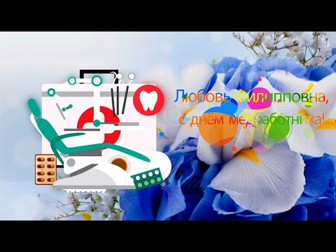 Любовь Филипповна, с праздником!
