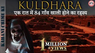 Kuldhara ll श्रापित गाँव कुलधरा का रहस्य ll In Hindi