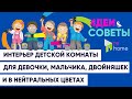 Интерьер детской комнаты для девочки, мальчика, двойняшек, и в нейтральных цветах.