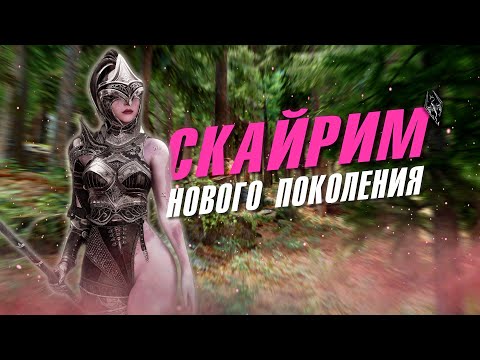 Видео: SKYRIM 2.0 REMAKE. БОЛЬШАЯ СБОРКА ДЛЯ ПРОХОЖДЕНИЯ. ЛУЧШИЕ МОДЫ