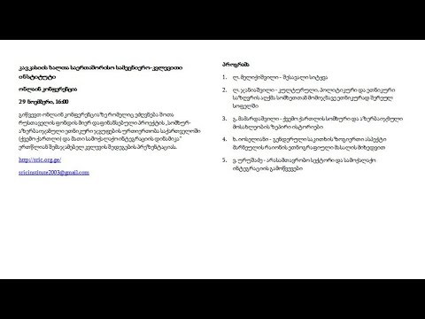 სომხურ-აზერბაიჯანული ეთნიკური ჯგუფების ურთიერთობა და მათი სამოქალაქო ინტეგრაციის დინამიკა საქ-ში