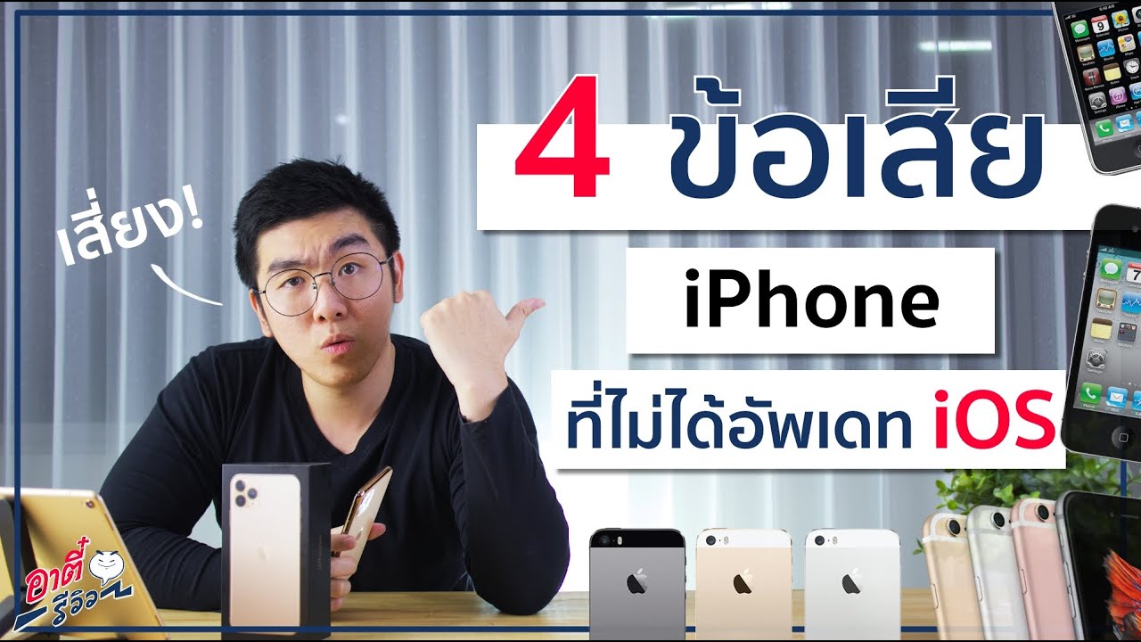 update ios ไม่ ได้  New 2022  4 ข้อเสีย ถ้า iPhone อัพ iOS ไม่ได้ จะเป็นยังไง ?? | อาตี๋รีวิว EP.92