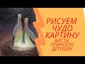 Рисуем чудодейственную картину Аисты на крыше