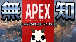 【Apex Legends】やられることに慣れてきたエペ【Vtuber】
