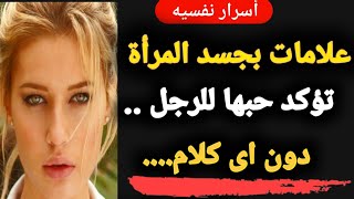 أسرار نفسيه رائعه من علم النفس عن المرأة والحب !!