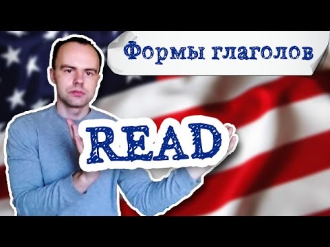 три формы глагола read. 1 2 3 формы