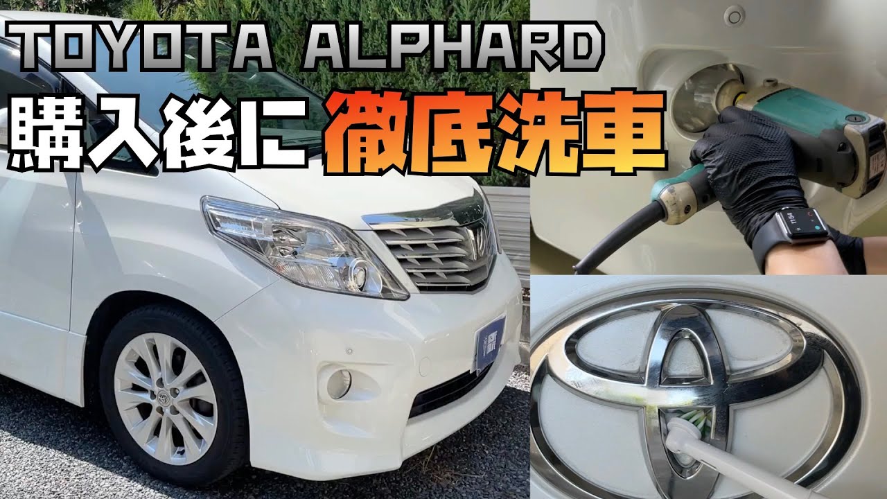 購入後すぐにアルファードを徹底洗車しました！正規ディーラーの中古で元々キレイですが、ゴロウ先輩はやはり満足できない。デカくて洗車が大変なアルファード、果たして極上のアルファードに生まれ変われるのか！？