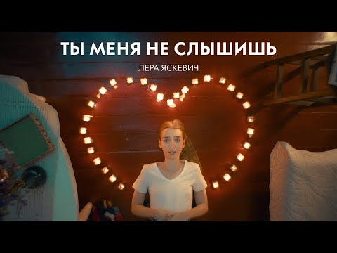 Лера Яскевич - Ты меня не слышишь (Official Video)