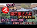 【福井市　開花園さん】飛行機乗り継ぎ、秋田市から訪問　お買い物　沢山の植物と素敵な花壇