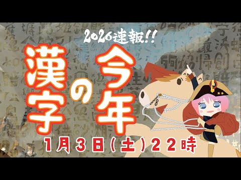 2026明けましておめでとう！今年の漢字(2026.1.3）