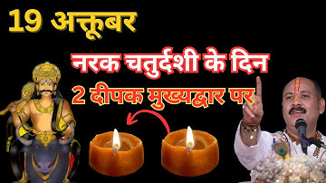 19 अक्तूबर रविवार नरक चतुर्दशी के दिन 2 दीपक और हल्दी वाला उपाय जरुर करें || Pradeep Ji Mishra