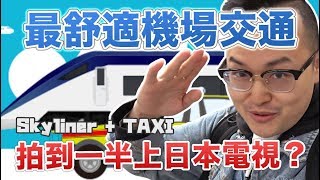 想坐日本計程車嗎？成田機場→市區HOTEL最舒適的交通方式 ...