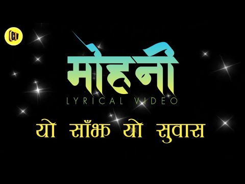 Yo Sanjh Yo Subash Old Nepali Movie Mohani song  Lyrics  Lyrical Video