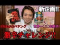 激辛チャレンジ(?)してみた