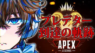 【APEX】ネタ系実況者がプレデターに到達するまでの軌跡