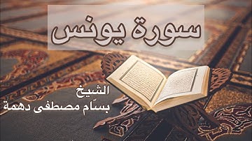 سورة يونس - المقرئ الشيخ بسام مصطفى دهمة