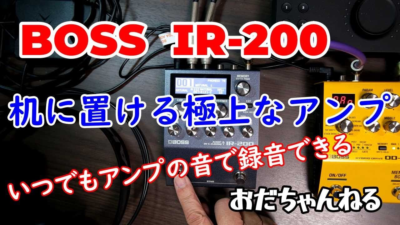 Boss IR 200を買ったのでちょろっとだけレビュー - YouTube