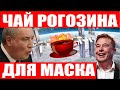 Возгорание на МКС!  «Буран» хотят вернут в Россию! Рогозин пригласил Маска на бабушкин чай!