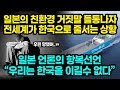 일본의 친환경 거짓말 들통나자 전세계가 한국으로 줄서는 상황 / 일본 언론의 항복선언 "우리는 한국을 이길수 없다" [잡식왕]