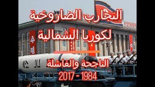 عدد التجارب الصاروخية لكوريا الشمالية | الناجحة والفاشلة 1984 - 2017