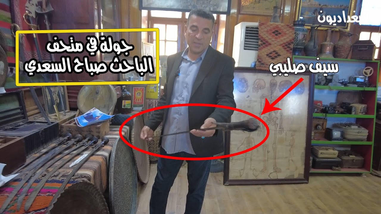 تعال معنا في جولة الى متحف الباحث  صباح السعدي