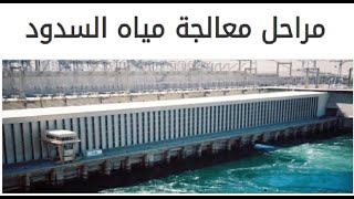 مراحل معالجه مياة السدود ( معالجه المياة - دواعي عامه لمعالجه مياة السدود )