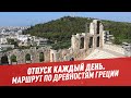Едем по Греции: маршрут по древностям — Отпуск каждый день