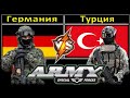 Германия  VS Турция  Сравнение Армии и Вооруженные силы